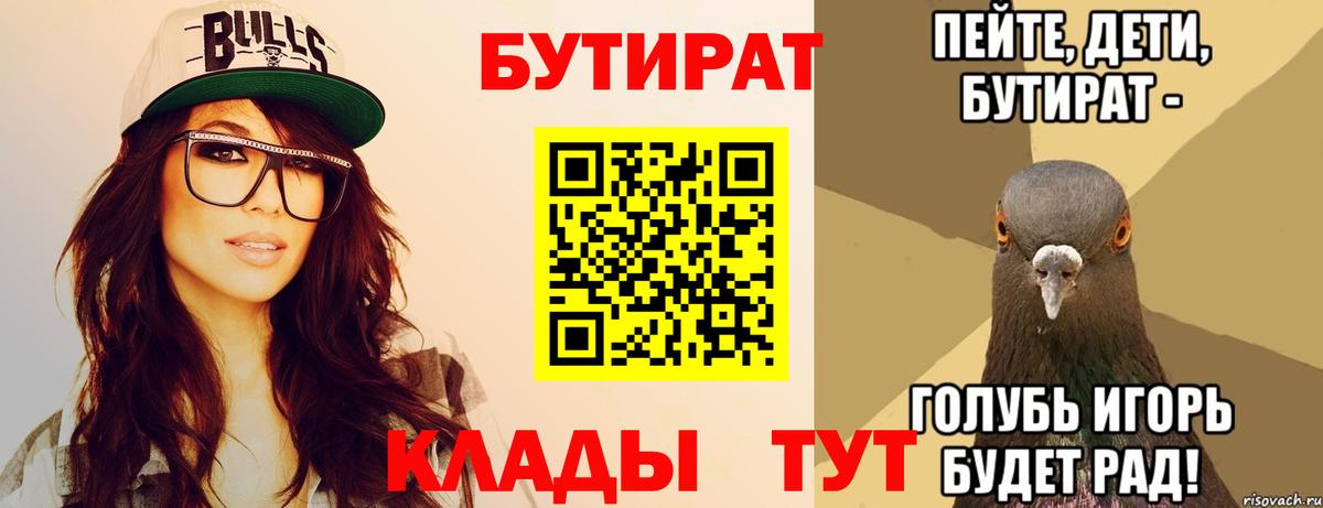 Бутират бутик Благовещенск