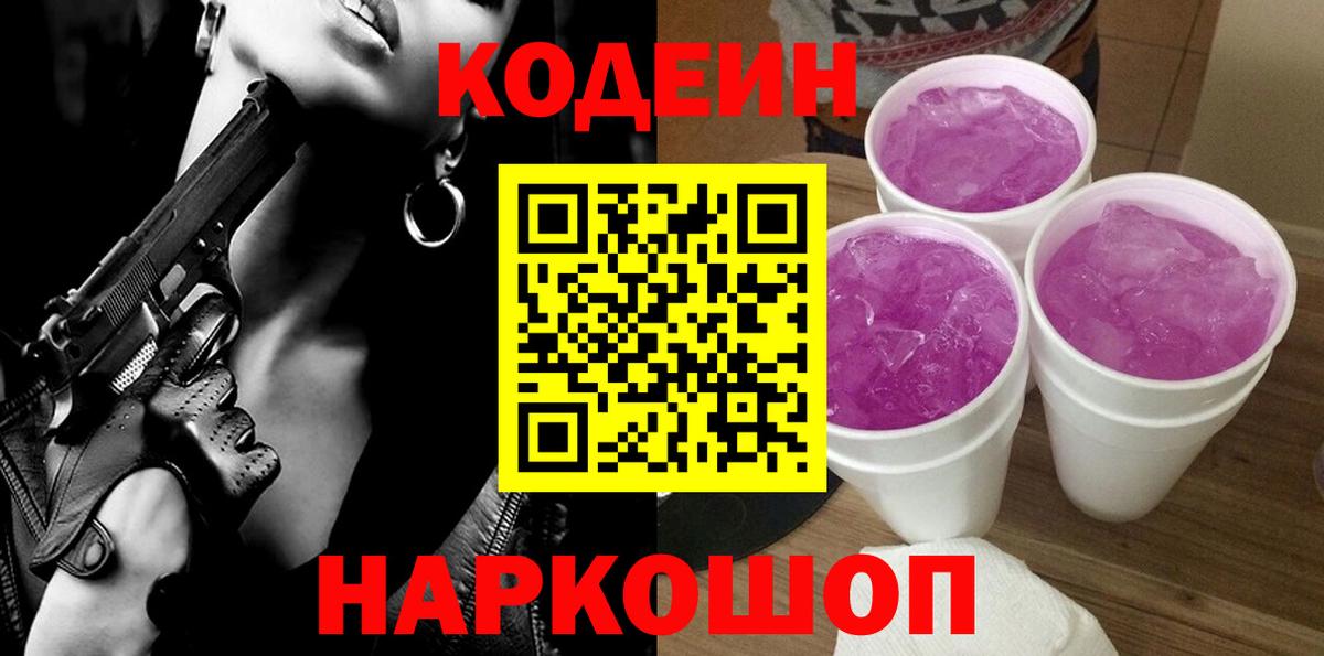 Codein Purple Drank  Кодеиновый сироп Lean напиток Lean (лин)  Вход с VPN  Благовещенск 